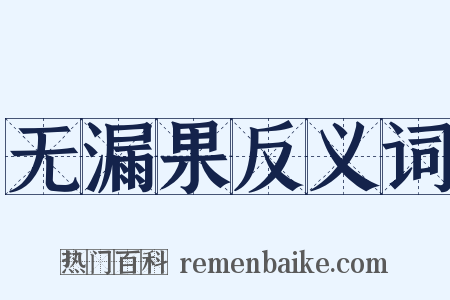 无漏果反义词是什么意思的图片